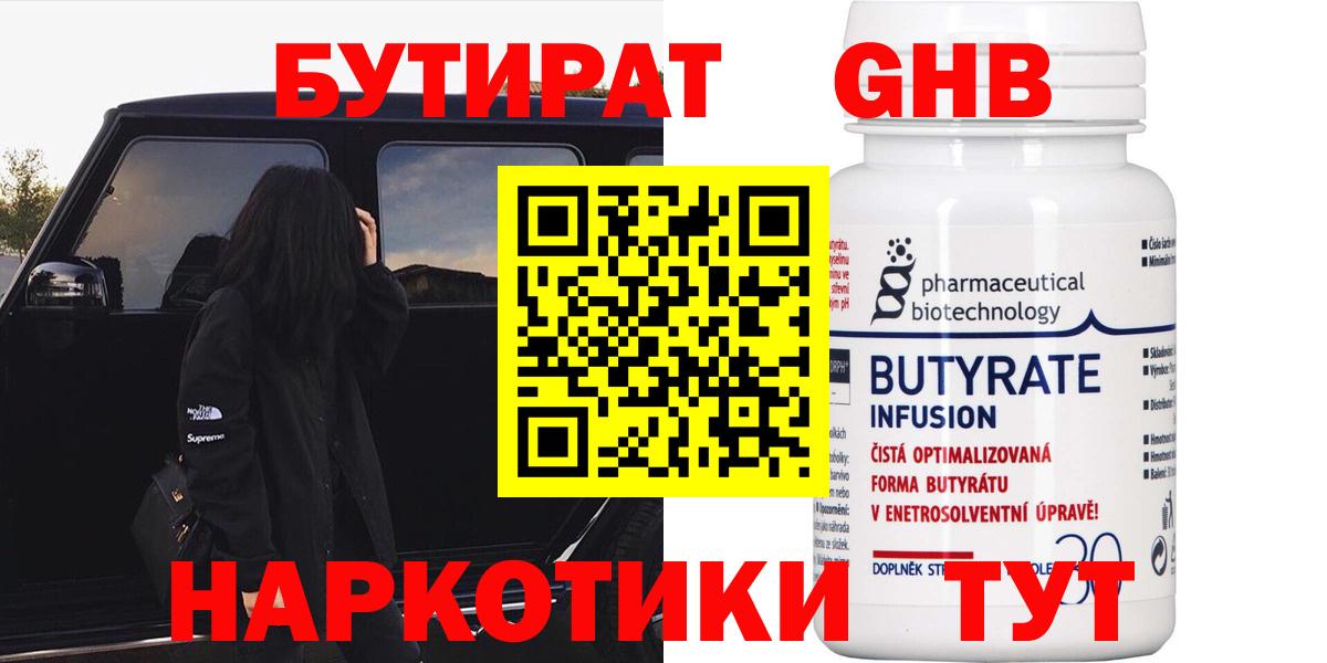 Бутират GHB  Вход с VPN  Кыштым 
