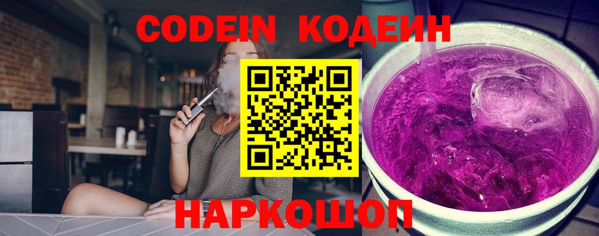 Codein напиток Lean (лин) Кыштым